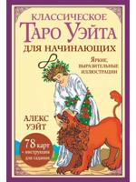 Классическое таро Уэйта для начинающих