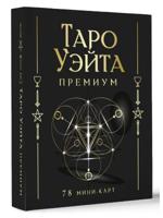 Таро Уэйта Премиум