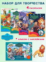 Волшебник Изумрудного Города: 4 раскраски, альбом наклеек