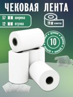 Чековая лента термо 57х19х12 мм (10 шт)