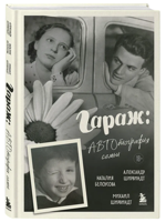 Гараж: Автобиография семьи
