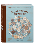 Ирландское кружево. 100 рельефных мотивов для вязания крючком