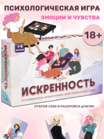 Настольная психологическая игра "Искренность"