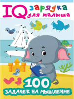100 задачек на мышление