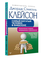 Самый богатый человек в Вавилоне