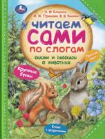 Сказки и рассказы о животных. Читаем сами по слогам.