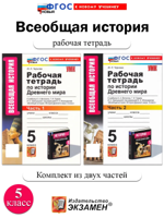 История Древнего мира. 5 класс. Рабочая тетрадь в двух частях