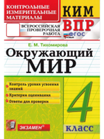 КИМ-ВПР Окружающий мир 4 класс. ФГОС Новый