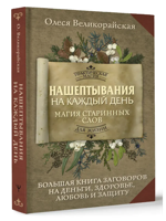 Нашептывания на каждый день. Магия старинных слов