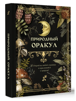 Природный оракул