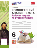 Русский язык. 6 класс. Комплексный анализ текста. Рабочая тетрадь