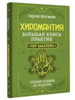 Хиромантия. Большая книга практик