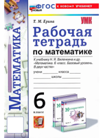 Математика 6 класс. Рабочая тетрадь к уч. Н. Я. Виленкина