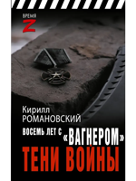 Восемь лет с «Вагнером». Тени войны