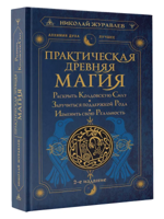 Практическая древняя магия