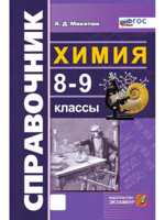 Химия 8-9 классы. Справочник