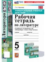 Литература 5 класс. Рабочая тетрадь к учебнику В. Я. Коровиной и др.