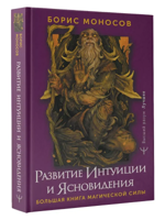 Развитие интуиции и ясновидения