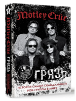Mötley Crüe. Грязь. История самой скандальной рок-группы в мире