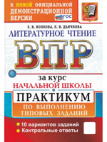 ВПР за курс начальной школы. Литературное чтение. Практикум