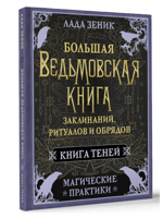 Большая ведьмовская книга заклинаний, ритуалов и обрядов