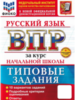 Русский язык. ВПР за курс начальной школы. Типовые задания. 10 вариантов