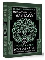 Магические карты друидов. Зеленая магия для защиты и предсказаний