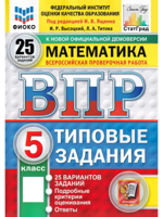 ВПР. Математика. 5 класс. Типовые задания. 25 вариантов