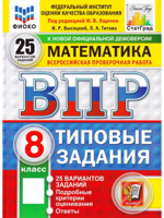 ВПР. Математика. 8 класс. Типовые задания. 25 вариантов