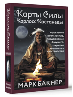 Карты Силы Карлоса Кастанеды