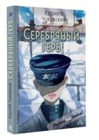 Серебряный герб