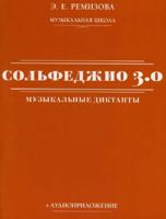 Сольфеджио 3.0: музыкальные диктанты + аудиоприложение