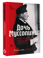 Дочь Муссолини. Самая опасная женщина в Европе