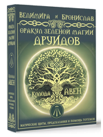 Оракул Зеленой магии друидов