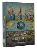 От Босха до Брегейля. Любимые картины