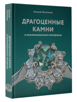 Драгоценные камни и коллекционные минералы