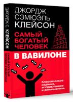 Самый богатый человек в Вавилоне. Классическое издание, исправленное и дополненное
