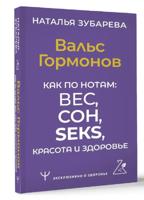 Вальс Гормонов. Как по нотам: вес, сон, секс, красота и здоровье