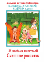 25 весёлых писателей. Смешные рассказы