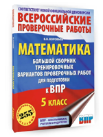 Математика. Большой сборник тренировочных вариантов проверочных работ для подготовки к ВПР. 5 класс
