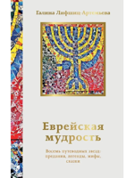Еврейская мудрость. Восемь путеводных звезд: предания, легенды, мифы, сказки