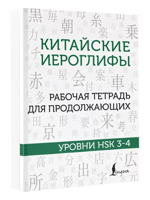 Китайские иероглифы. Рабочая тетрадь для продолжающих. Уровни HSK 3-4