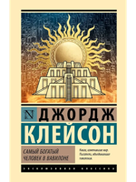 Самый богатый человек в Вавилоне