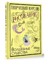 Творческий курс по рисованию. Волшебные существа