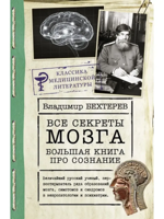 Все секреты мозга: большая книга про сознание