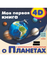 Моя первая 4D книга о планетах