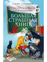 Школа ужасов и другие ужасные истории