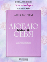 Если я люблю себя: стратегия поведения взрослого человека