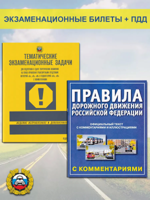 Тематические экзаменационные задачи и ПДД