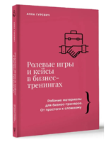 Ролевые игры и кейсы в бизнес-тренингах